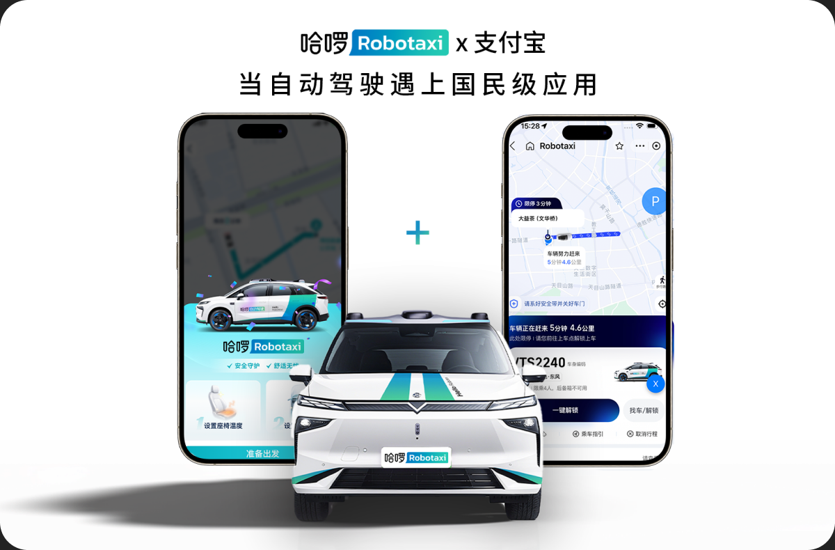 哈啰 Robotaxi 与支付宝合作宣传图