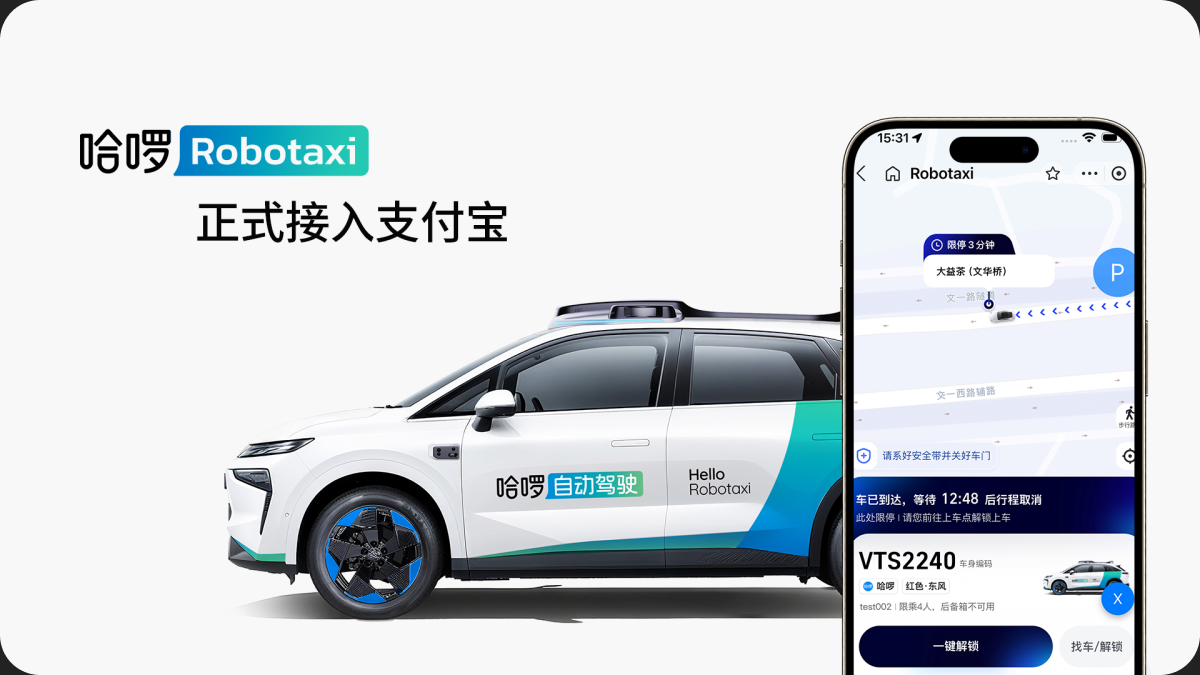 哈啰 Robotaxi 正式接入支付宝